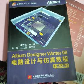 AltiumDesignerWinter09电路设计与仿真教程（第2版）