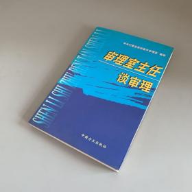 审理室主任谈审理（扉页有盖章）