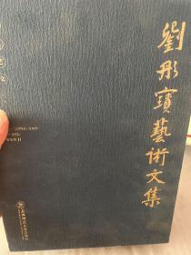 刘彤宝艺术文集书录古典文论集:知乐集 文心崇古 东方图式 砚田诗心 （全四册）