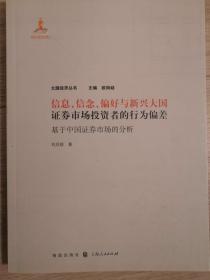 大国经济丛书·信息、信念、偏好与新兴大国证券市场投资者的行为偏差：基于中国证券市场的分析