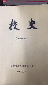 东沟县二中校史