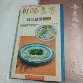 川味素菜 家庭烹饪丛书