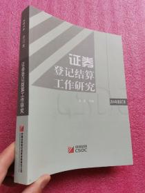 证券登记结算工作研究 （2014合订本） 16开