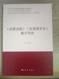 《论粮食税》《论我国革命》精学导读/新时代马克思主义经典文献精学导读丛书