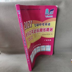2021飞翔中考英语 考点过关达标精炼精测 广州专版永生用书