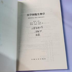 医学细胞生物学