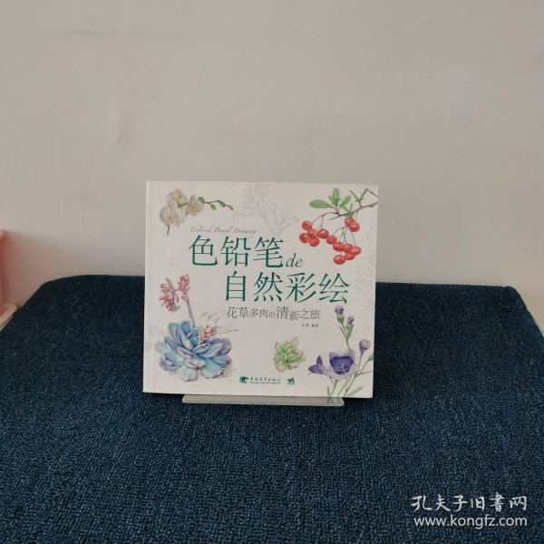 色铅笔de自然彩绘：花草多肉的清新之旅