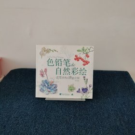 色铅笔de自然彩绘：花草多肉的清新之旅