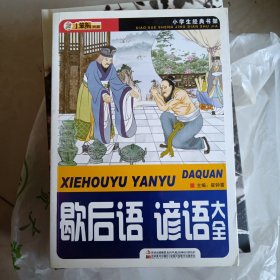 小学生经典书架：歇后语·谚语大全