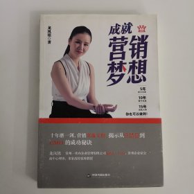 成就营销梦想 作者签名本