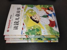 “快乐读书吧”：读读儿童故事 全四册 注音版