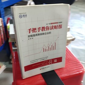 手把手教你读财报：财报是用来排除企业的