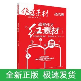 高考作文红素材（备考2022）（电商专版）