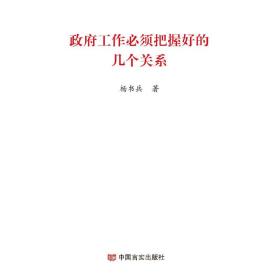 政府工作必须把握好的几个关系（2019两会《政府工作报告》学习辅导便携单行本）