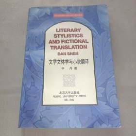 文学文体学与小说翻译