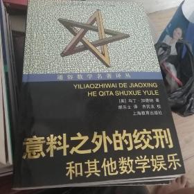通俗数学名著译丛（近代欧氏几何学，数学旅行家-漫游数王国，数：科学的语言，意料之外的绞刑和其他的数学游戏，计算出人意料-从开普勒到托姆的时间意料，拓扑实验，数学：新的黄金时代，无穷之旅-关于无穷大的文化史，数论妙趣-数学女王的盛情款待，站在巨人的肩膀上，数学无国界-国际数学联盟的历史，数学娱乐问题，20世纪数学的五大指导理论。）