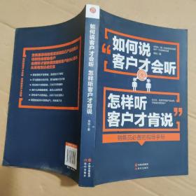 如何说客户才会听，怎样听客户才肯说