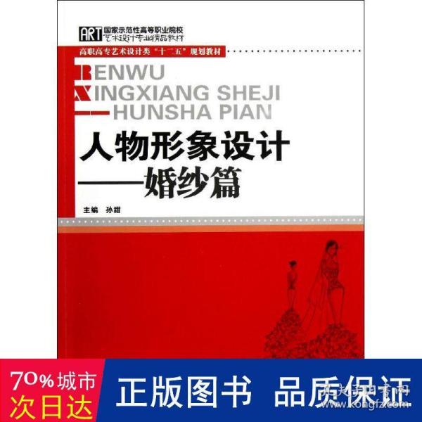 人物形象设计--婚纱篇(高职高专艺术设计类十二五规划教材) 生活休闲 孙甜