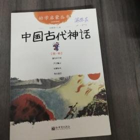 幼学启蒙丛书1：中国古代神话