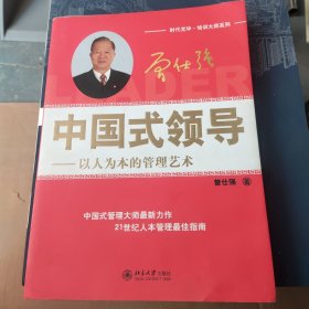 中国式领导：以人为本的管理艺术