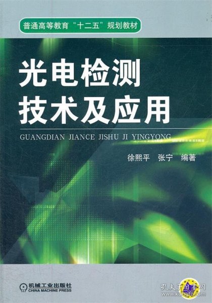 光电检测技术及应用