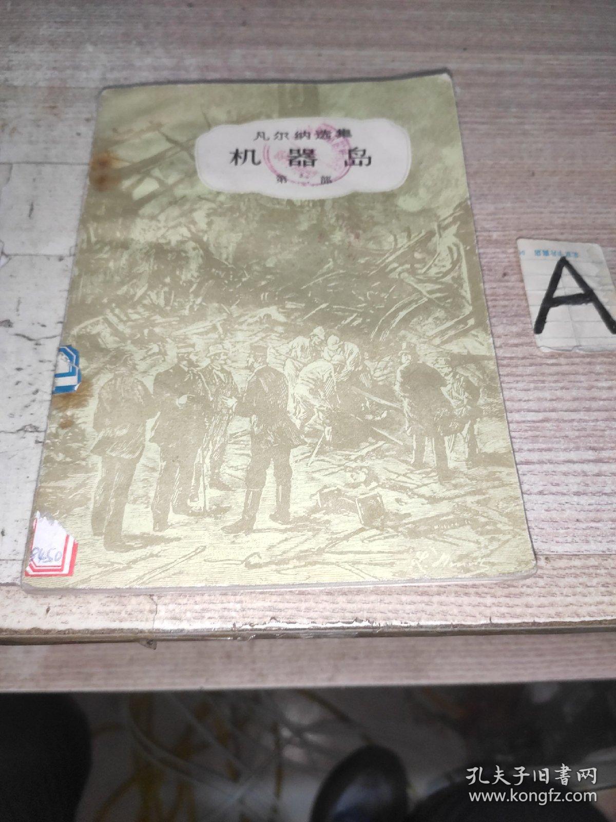 凡尔纳选集 机器岛 第二部【包邮】