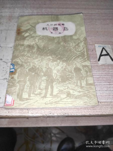 凡尔纳选集 机器岛 第二部【包邮】