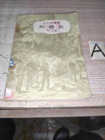 凡尔纳选集 机器岛 第二部【包邮】