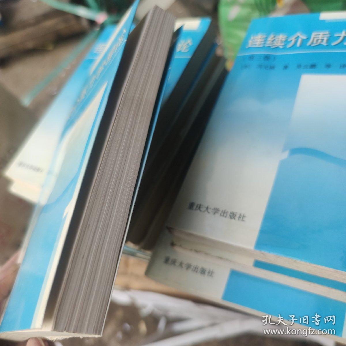 连续介质力学导论 第三版