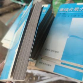 连续介质力学导论 第三版