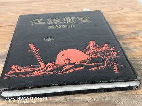 1940年《圣战记念 浜本部队》（大亚湾上陆 ，惠州，增城，江门新会花县，汕头攻略）