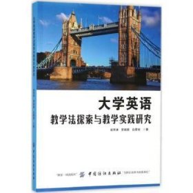 大学英语教学法探索与教学实践研究