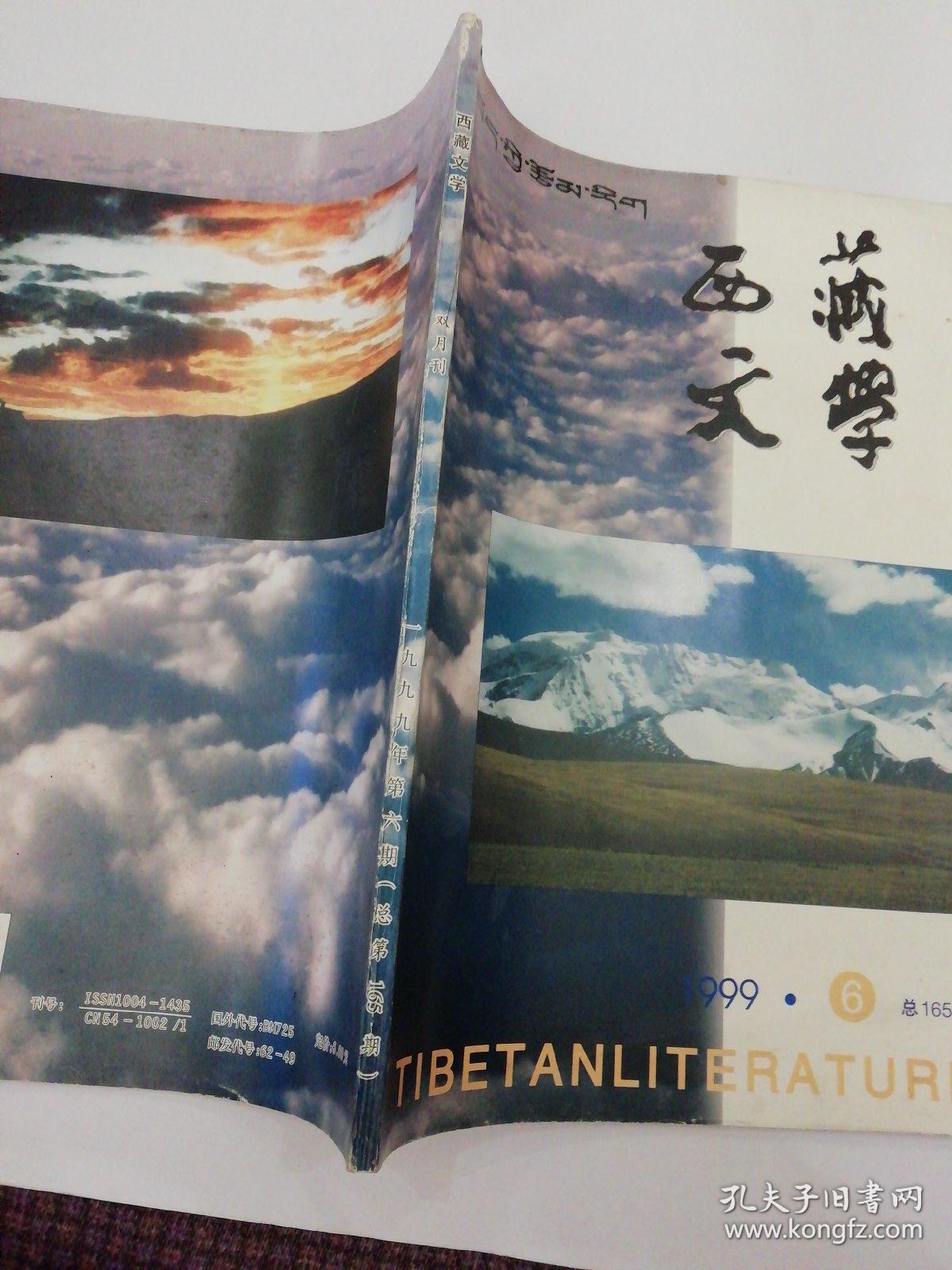 西藏文学双月刊1999.6