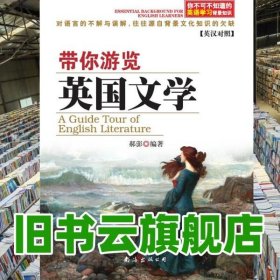 带你游览英国文学 英汉对照 郝澎 南海出版公司 9787544275408