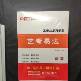 高考总复习学案 艺考易达 语文外语数学3本合售18元 全新未拆封