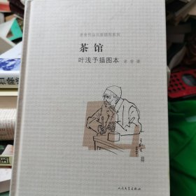 茶馆 叶浅予插图本：老舍作品名家插图系列