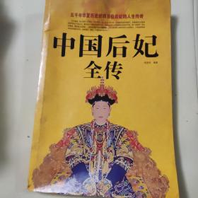 中国后妃全传（超值白金版）