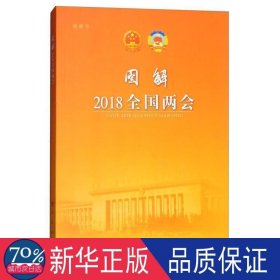 图解2018全国两会（视频书）