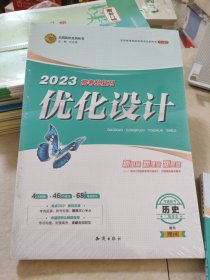 2023高考总复习优化设计历史通史考能提升二轮用书任志鸿正版赠阅