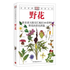 欧洲花卉：地中海沿岸地区500多种野花的彩色图鉴