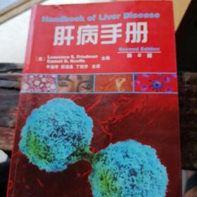 肝病手册