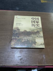 中国国家历史(未拆封)