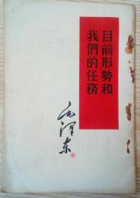 目前的形势和我们的任务（1960年）