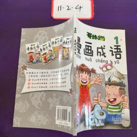 哥妹俩漫画成语1