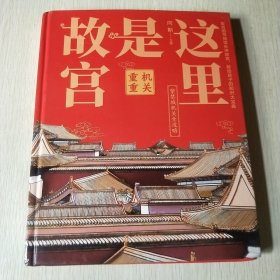 这里是故宫：机关重重 故宫图书馆馆长讲故宫，献给孩子们的知识大宝典