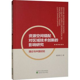 资源空间错配对区域技术创新的影响研究 理论与中国经验 9787521852967