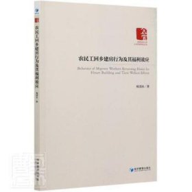 农民工回乡建房行为及其福利效应 政治理论 杨国永 新华正版