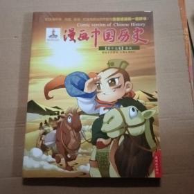 漫画中国历史（第17卷）：东汉