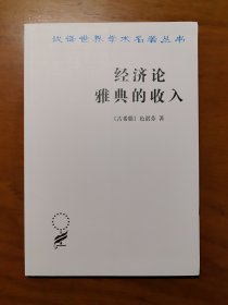 经济论 雅典的收入