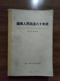 越南人民抗法八十年史